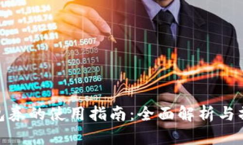 数字钱包券的使用指南：全面解析与操作步骤
