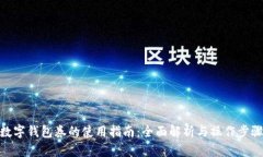 数字钱包券的使用指南：