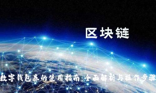 数字钱包券的使用指南：全面解析与操作步骤