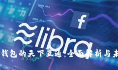 区块链钱包的天下互通：