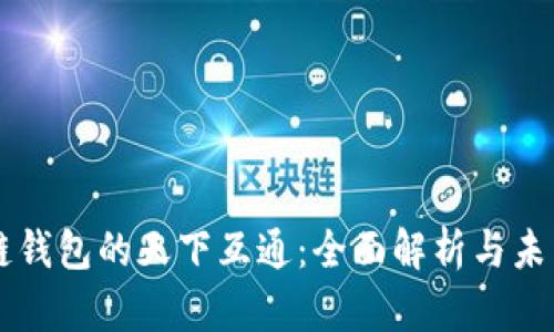 区块链钱包的天下互通：全面解析与未来展望