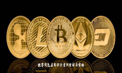 数字钱包应用设计案例分析与实施