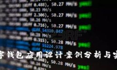 数字钱包应用设计案例分