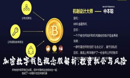 加密数字钱包概念股解析：投资机会与风险