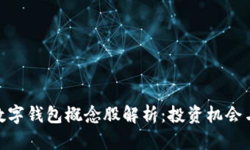 加密数字钱包概念股解析：投资机会与风险