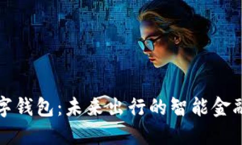 沃尔沃数字钱包：未来出行的智能金融解决方案