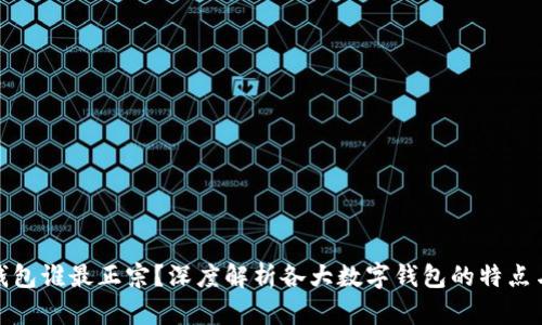 数字钱包谁最正宗？深度解析各大数字钱包的特点与优势