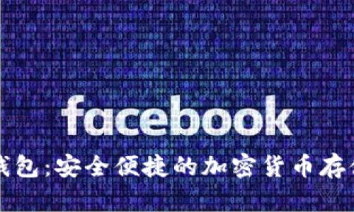 阿修罗数字钱包：安全便捷的加密货币存储与管理工具