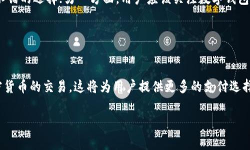 biao数字时代钱包下载——实现无缝支付体验/biao  
数字钱包, 支付应用, 金融科技/guanjianci  

在数字时代，随着科技的发展和互联网的普及，数字支付已经渐渐成为我们日常生活中不可或缺的一部分。数字钱包的出现，使得用户可以轻松实现快速、安全的支付体验。本文将详细介绍数字时代钱包下载的意义、类型、功能以及使用方法。此外，我们还将探讨一些与数字钱包相关的重要问题，以帮助用户更好地理解这一新兴的金融工具。  

一、数字钱包的定义与发展  
数字钱包是指一种存储用户支付信息的电子工具，通常通过移动设备或计算机使用。这种钱包可以存储信用卡、借记卡、预付卡以及其他支付工具的信息，用户可以便捷地进行线上或线下支付。数字钱包不仅允许用户进行支付，还可以用于管理个人财务、收取和发送资金。  

数字钱包自20世纪90年代末出现以来，经历了多个发展阶段。最初的数字钱包主要用于在线购物，用户需在网站上输入信用卡信息进行支付。随着技术的进步，智能手机的普及推动了移动支付的兴起。今天，许多应用程序（如Apple Pay、Google Wallet和支付宝）都提供了数字钱包的功能，使用户能够通过手机完成支付，甚至实现点对点转账。  

二、如何下载数字钱包  
下载数字钱包应用程序是实现无缝支付体验的第一步。通常，用户可以在各大应用商店（如Apple App Store 或 Google Play）中找到适合自己的数字钱包应用。下面是下载数字钱包的步骤：  
ol  
listrong选择适合的应用：/strong在应用商店中搜索关键词“数字钱包”，根据用户评价和功能选择合适的应用。/li  
listrong下载并安装：/strong点击下载按钮，应用程序将自动下载并安装在用户的设备上。/li  
listrong注册账户：/strong打开应用，按照提示进行注册，填写必要的个人信息，确保信息安全。/li  
listrong链接支付方式：/strong根据应用的要求，链接个人的银行账户或信用卡信息。/li  
listrong设置安全密码：/strong为账户设置安全密码或使用生物识别技术（如指纹识别、面部识别）以增强安全性。/li  
/ol  

三、数字钱包的主要功能与优势  
数字钱包的功能多种多样，且相较于传统支付方式有诸多优势。以下是数字钱包的一些主要功能：  
ul  
listrong便捷支付：/strong无论是在线购物还是线下消费，用户只需在应用中选择支付即可，无需携带现金或刷卡。/li  
listrong转账功能：/strong用户可以通过数字钱包直接向朋友或家人汇款，通常实时到账，非常方便。/li  
listrong账单管理：/strong数字钱包能够帮助用户管理账单，记录每一笔消费，提高财务透明度。/li  
listrong安全保障：/strong许多数字钱包采用加密技术保护用户的财务信息，用户使用时也无需提供敏感信息。/li  
listrong积分和优惠：/strong一些数字钱包提供额外的积分或者优惠活动，用户可以在消费时享受折扣。/li  
/ul  

四、数字钱包在日常生活中的应用  
数字钱包已经渗透到我们生活的方方面面，让支付变得更加轻松。以下是数字钱包在日常生活中的一些应用实例：  
ol  
listrong网购支付：/strong用户在网上购物时，可以通过数字钱包快速完成支付，无需输入账号和密码。/li  
listrong商店消费：/strong在实体店购物时，用户可以通过扫描二维码或NFC近场支付进行快速结账。/li  
listrong账单分摊：/strong和朋友聚餐后，用户可以通过数字钱包轻松分摊账单，避免现金交易的麻烦。/li  
listrong订阅服务：/strong用户可以利用数字钱包支付定期订阅的服务费用，如音乐、视频或软件服务。/li  
/ol  

五、与数字钱包相关的常见问题  
在使用数字钱包的过程中，用户可能会有一些疑问。以下是四个常见问题的详细解答：  

1. 数字钱包安全吗？  
数字钱包的安全性是用户非常关心的一个问题。与传统纸币和实体信用卡相比，数字钱包在安全性方面具备一些优势。例如，大多数数字钱包应用采用了先进的安全技术，如双重验证、加密算法和生物识别技术，这些措施能保护用户的数据不被窃取。  

除了技术保障，用户也应当保持警惕，如定期监控账户交易、设置强密码、避免在公共网络环境下进行支付等，以进一步提高帐号的安全性。如果用户发现可疑活动，应立即联系服务提供商。  

2. 数字钱包会产生费用吗？  
关于数字钱包的费用，实际上情况因服务提供商而异。大部分情况下，用户在进行线上购物或转账时不会产生任何费用，但某些数字钱包可能会对特定功能收取管理费、转账手续费或提现费。用户在选择具体的数字钱包应用前，可以仔细阅读相关条款，了解费用明细，避免因为隐藏费用而产生不必要的开支。  

3. 如何选择合适的数字钱包？  
市场上数字钱包的种类繁多，选择合适的数字钱包依赖于以下几个因素：一方面，用户可以根据个人的使用习惯与需求选择相应的数字钱包，例如，如果用户主要进行线上支付，选择一些支持多种购物网站的数字钱包便是一个不错的选择；另一方面，用户应该关注数字钱包的安全性、用户界面的友好程度、技术支持及客户反馈等。  

此外，不同国家和地区的数字钱包可能对货币兑换、交易限制等有差异，用户在国际旅行或海外购物时，要尤其留意这些问题，确保自己的数字钱包可以正常使用。  

4. 数字钱包的未来发展趋势是什么？  
随着科技的不断发展，数字钱包的未来前景广阔，预计将呈现以下几个趋势：首先，更多的传统金融机构和支付公司将推出兼具服务和功能的数字钱包，以提高竞争力；其次，随着区块链技术的发展，数字钱包可能会逐渐支持加密货币的交易，这将为用户提供更多的支付选择；再次，人工智能和大数据的运用，将使数字钱包在消费行为分析及个性化服务上更为精准，提升用户体验；最后，随着金融科技的普及，数字钱包的使用将进一步向全球化发展，使用户在出国旅行时能够享受无缝的支付体验。  

总之，数字时代钱包的出现及发展，不仅改变了用户的消费方式，也推动了整个金融行业的转型。随着市场上的数字钱包不断完善和发展，未来，我们有理由相信数字钱包将为用户提供更加便捷、安全及智能的支付体验。  