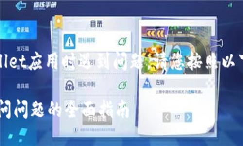 提示：若您在访问TPWallet应用时遇到问题，请您按照以下信息进行排查或解决。

 解决TPWallet应用访问问题的全面指南