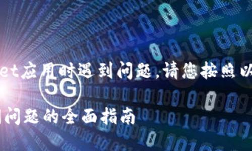 提示：若您在访问TPWallet应用时遇到问题，请您按照以下信息进行排查或解决。

 解决TPWallet应用访问问题的全面指南
