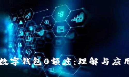 数字钱包0额度：理解与应用