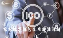 京东数字钱包使用方法详
