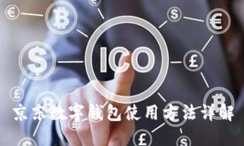 京东数字钱包使用方法详解