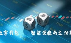 河津数字钱包——智能便