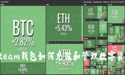 Steam钱包如何充值和管理数字货币