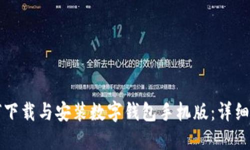 如何下载与安装数字钱包手机版：详细指南