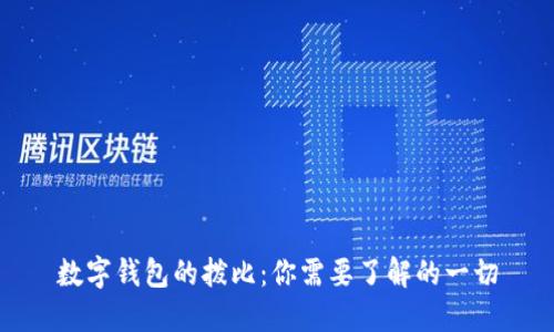 数字钱包的拨比：你需要了解的一切
