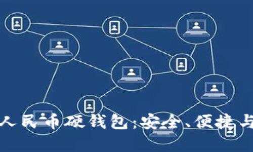 数字人民币硬钱包：安全、便捷与未来