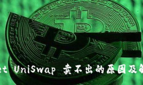 :
TPWallet UniSwap 卖不出的原因及解决方案