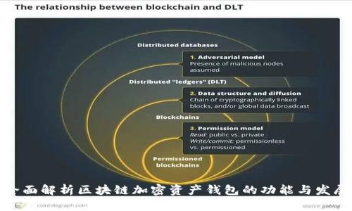 全面解析区块链加密资产钱包的功能与发展