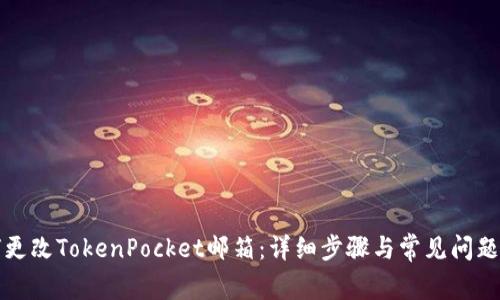 如何更改TokenPocket邮箱：详细步骤与常见问题解答