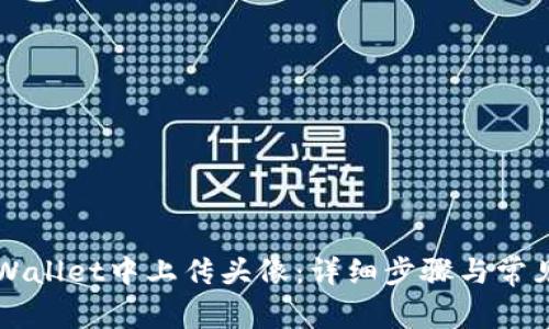 如何在TPWallet中上传头像：详细步骤与常见问题解析