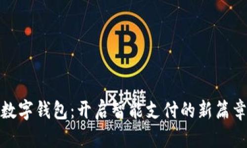 数字钱包：开启智能支付的新篇章