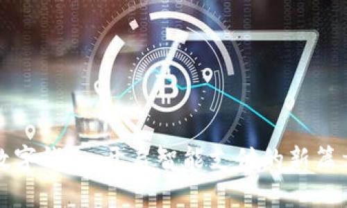 数字钱包：开启智能支付的新篇章