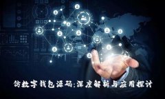 仿数字钱包源码：深度解