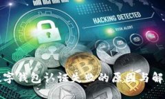 挪威数字钱包认证失败的