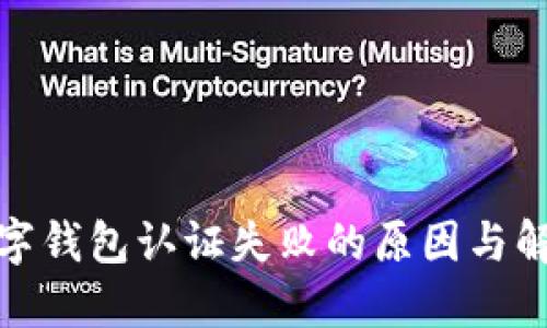 挪威数字钱包认证失败的原因与解决方案