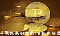 数字货币钱包找回指南：