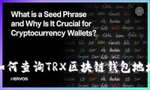 如何查询TRX区块链钱包地址