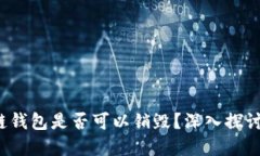  区块链钱包是否可以销毁