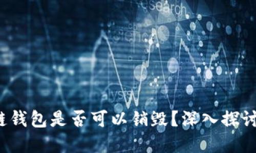  区块链钱包是否可以销毁？深入探讨与解答