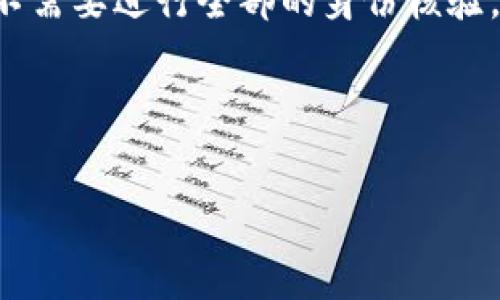 数字钱包解约全指南：简单步骤与注意事项

数字钱包, 解约流程, 注意事项/guanjianci

数字钱包解约的定义
数字钱包，又称电子钱包，是一种在线支付工具，允许用户在网上和实体店进行安全的支付和交易。数字钱包的普及为我们的生活带来了极大的便利，但是在某些情况下，用户可能需要解约或停用数字钱包服务。解约的原因可能包括但不限于服务不满意、账户安全问题、费用问题等。

数字钱包解约的必要性
解约并非轻易之举，尤其是在涉及到电子支付工具的时候。有些用户可能因为用户体验不佳而决定解除合约，这可能涉及到资金的安全和隐私问题。例如，有的用户可能发现在使用某款数字钱包时，出现了频繁的扣费或者未授权的交易，这时候，停止使用该钱包便是为了保护自身的合法权益。此外，有些用户可能因为换用其他的支付平台而选择解除合约，以享受更好的服务体验。

解约的步骤
1. **查阅相关条款**：首先，用户需要查看所使用的数字钱包服务的用户协议。不同数字钱包的解约流程和条款可能有所不同，因此及时了解这些信息是非常重要的。
2. **联系客户服务**：如果用户在查阅条款后仍然不清楚解约流程，可以直接联系数字钱包的客户服务。在此时，准备好个人身份信息和账户信息，以便快速处理。
3. **确认身份**：在解约过程中，数字钱包公司需要确认用户的身份以防止欺诈。这一步骤通常涉及需要用户回答安全问题或提供相关证件以验证身份。
4. **清算账户余额**：在解除合约之前，用户需要清理数字钱包中的资金。建议用户将钱包内的余额转出，用于其他账户或提款到银行。
5. **提交解约申请**：完成以上步骤后，用户需要提交正式的解约申请。这通常可以在钱包应用内或官方网站进行。
6. **确认解约**：在申请提交后，用户应保持定期查看邮箱或钱包内的通知，以确认解约是否成功。

注意事项
1. **保持敏感数据安全**：在解约过程中，用户需要确保其账户信息和个人隐私不被泄露。尤其是在与客服沟通时，不要在不安全的平台上交流敏感信息。
2. **了解解约后的服务状态**：解约后，用户可能无法再访问以前的信息记录、账户余额等。因此，保障自己的财务安全非常重要。
3. **考虑费用和清算问题**：在解约前，确保不再留下任何未清算的费用或待处理的交易，这样才能顺利解除合约。
4. **注意重新申请的条件**：一些数字钱包在解约后，可能需要一定的时间才能重新申请使用服务。因此，用户在停止使用前，一定要考虑清楚。

数字钱包解约的常见问题

问题一：数字钱包解约会影响信用记录吗？
数字钱包的解约通常不会直接影响信用记录，因为信用记录主要与银行贷款、信用卡使用等传统金融产品相关。大多数数字钱包公司在用户解除合约后，不会将其信息上报给信用机构。但是，如果用户在使用数字钱包时存在未偿还的借款或欠款，则可能会影响其信用评分。
相对而言，建议用户在解约时，先清理所有的帐户债务，并确保账户状态为“健康”。一些数字钱包服务条款上可能会规定，若未结清债务，解约可能会受到限制。
此外，保持良好的消费习惯、及时还款以及合理使用金融工具，这些都是提高个人信用分数的重要因素。因此，在考量解约的时候，用户需综合考虑对自身信用的影响，权衡利弊后再做决定。

问题二：解约后是否还收到收费？
大多数数字钱包在用户提交解约申请后，会立即停止服务与收费。但是，若账户中存在未明确的交易费、手续费或其他费用，用户有责任在解约前与服务商进行确认。建议在解约前再次检查服务条款，确保了解任何与费用相关的细节。
因此，用户应在解约前将余额转出，并注意账户内的资金变动。若在解约后，用户意外收到了收费，建议第一时间联系客户服务。通常，服务商会给予一定的处理时间，以解决未清交易的问题。

问题三：如何恢复解约后的账户？
不同的数字钱包解约政策各异，恢复解约账户的可能性因此不同。通常情况下，用户若希望重新使用某款数字钱包，需要重新进行注册。对于已经解约的用户，某些服务商可能会要求用户提交申请，确认其希望重新开通和使用账户。
在申请恢复之前，最好先咨询客户服务，了解恢复政策及所需材料。若数字钱包服务商的政策允许用户恢复账户，通常会给出明确的指导步骤和预计处理时限。
为了防止重新注册后账户信息仍然存在隐忧，用户应在恢复前仔细核实账户状态、交易历史记录，并根据需要进行修改。

问题四：是否可以选择临时停用而非解约？
对于某些数字钱包，用户可以选择临时停用而非彻底解约。这通常是一种较为灵活的选择，适合不常使用但又暂时不愿意解除全部合约的用户。停用的步骤一般与解约相似，但不需要进行全部的身份核验。用户通常能够在数周或几个月后选择恢复账户使用。
这一选择适合对于数字钱包使用频率不高的用户。值得注意的是，在临时停用期间，账户会保持状态，但部分服务可能会受到影响，用户需自行确认。
最终，用户在选择解约或停用的方式时，需综合考虑自身的使用需求和财务状况，选择更加适合自己的解决方案。

通过以上的方法与指南，希望能帮助你顺利解约数字钱包，保护自身的权益与资金安全。无论选择何种方式，都请仔细阅读相关条款，确保做到心中有数。