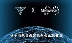 电子钱包与数字钱包的区