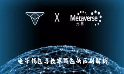 电子钱包与数字钱包的区别解析
