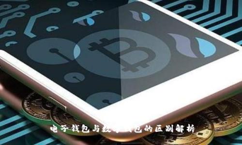 电子钱包与数字钱包的区别解析