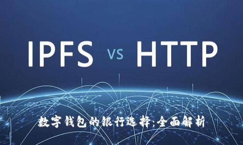 数字钱包的银行选择：全面解析