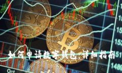 如何申请数字钱包：详细