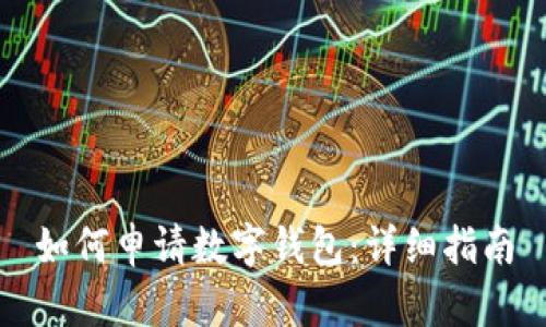 如何申请数字钱包：详细指南