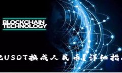 : tpwallet怎么把USDT换成人民