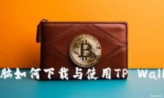  电脑如何下载与使用TP 
