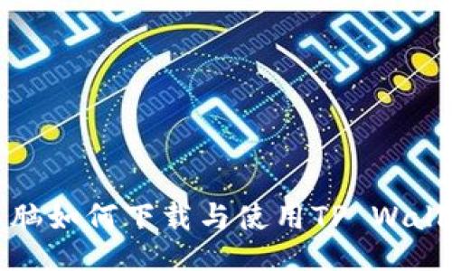  电脑如何下载与使用TP Wallet？