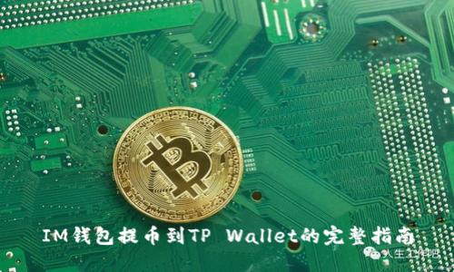 IM钱包提币到TP Wallet的完整指南