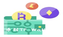 IM钱包提币到TP Wallet的完整