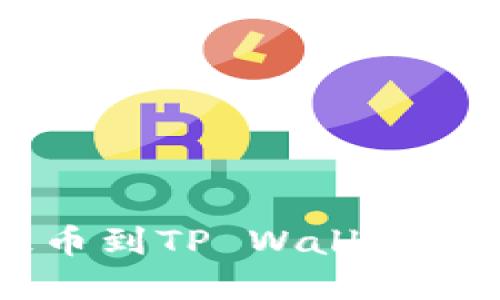IM钱包提币到TP Wallet的完整指南