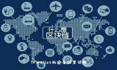 TPWallet的安全设置详解